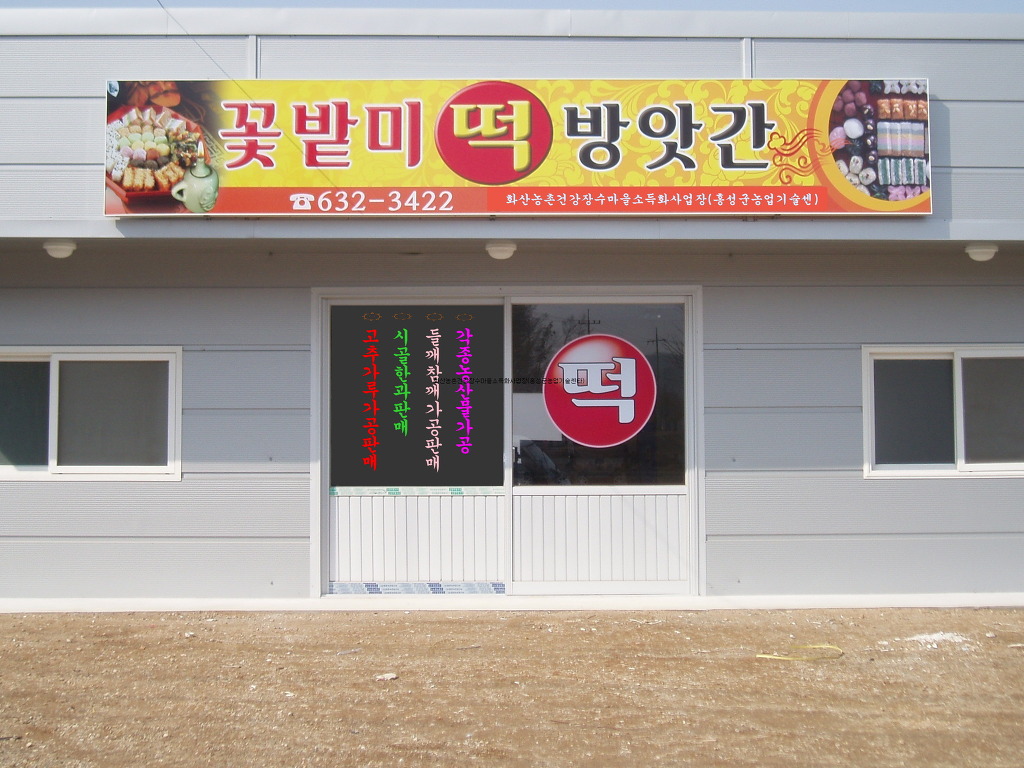 화산떡방앗간 이미지