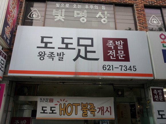 도도족발 이미지