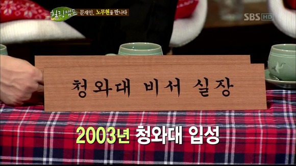 [힐링캠프] 문재인과 노무현. | 인스티즈