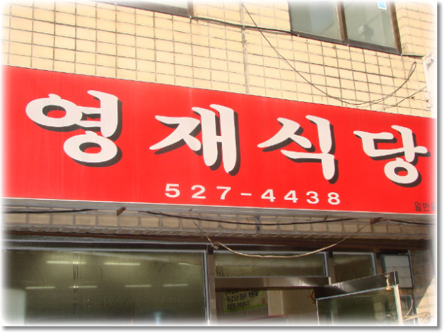 영재식당 이미지