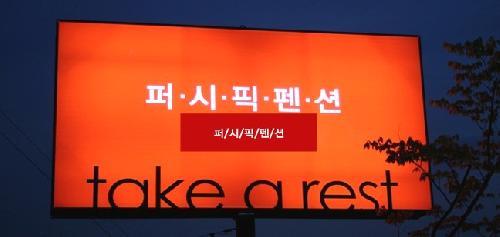 퍼시픽펜션 이미지
