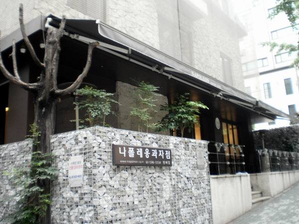 나폴레옹과자점 이미지