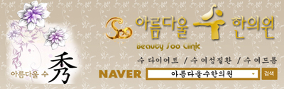 수한의원 이미지