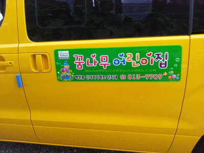 초록꿈나무어린이집 이미지