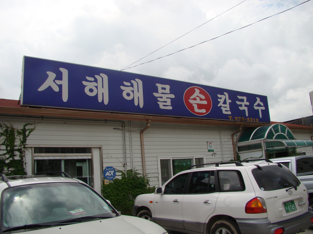 함지박칼국수 이미지