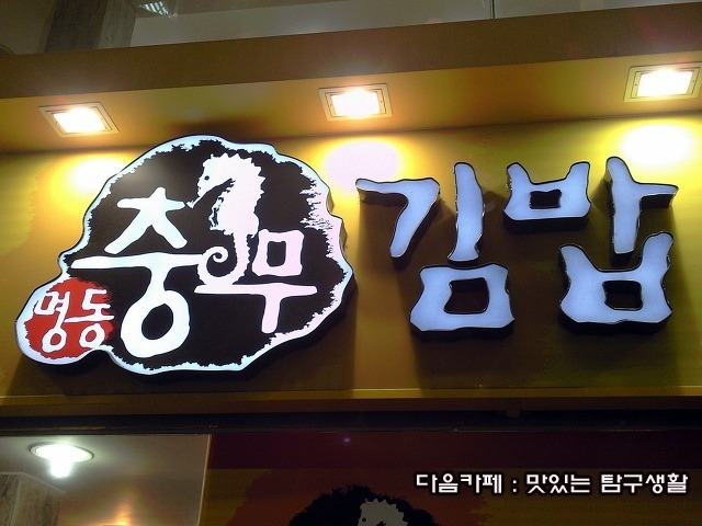 명동김밥 이미지