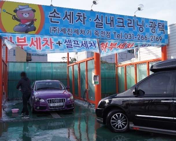 죽전곰탱이24시셀프세차장 이미지