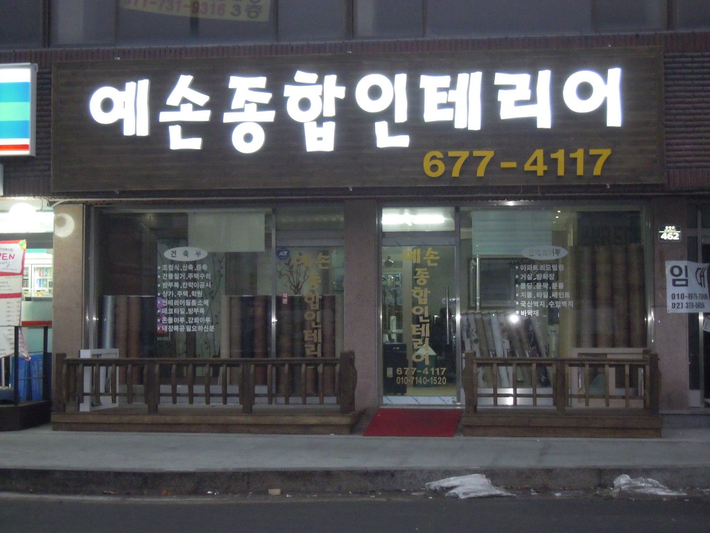 안성종합인테리어 이미지