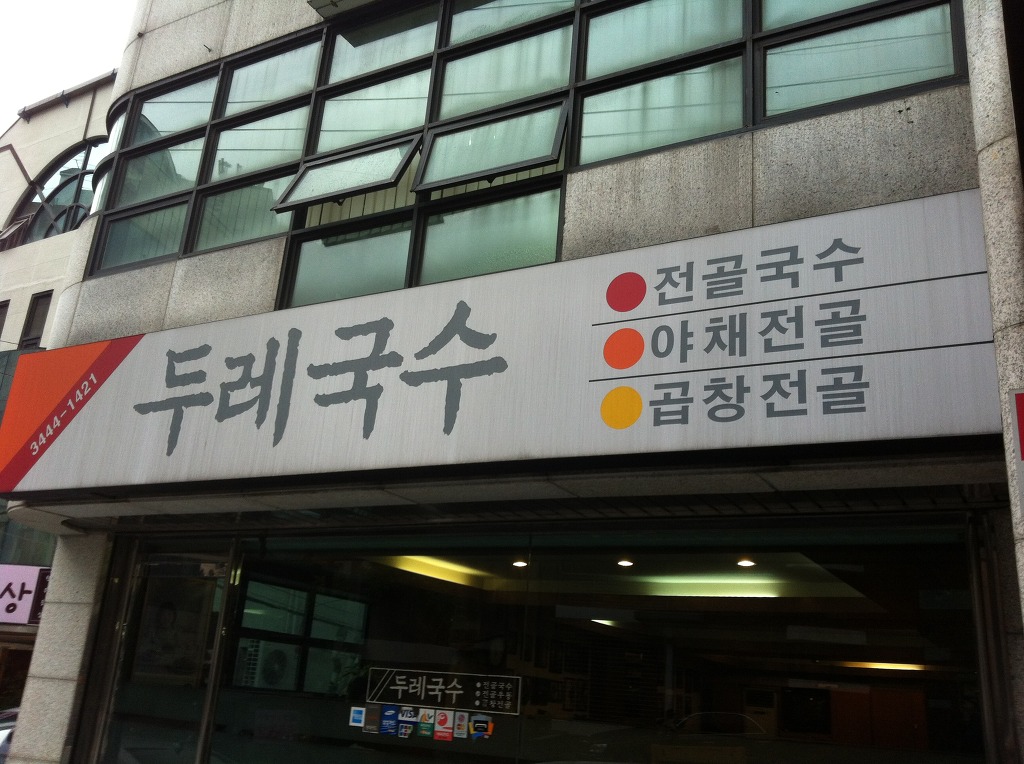 압구정국수 이미지