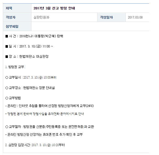 아이돌 콘서트 티켓팅보다 힘들 것 같은 3월 10일 방청신청 | 인스티즈