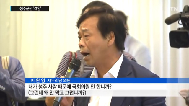 사드반대 주민들을 종북좌파라고 규정하는 성주 이완영 의원 | 인스티즈