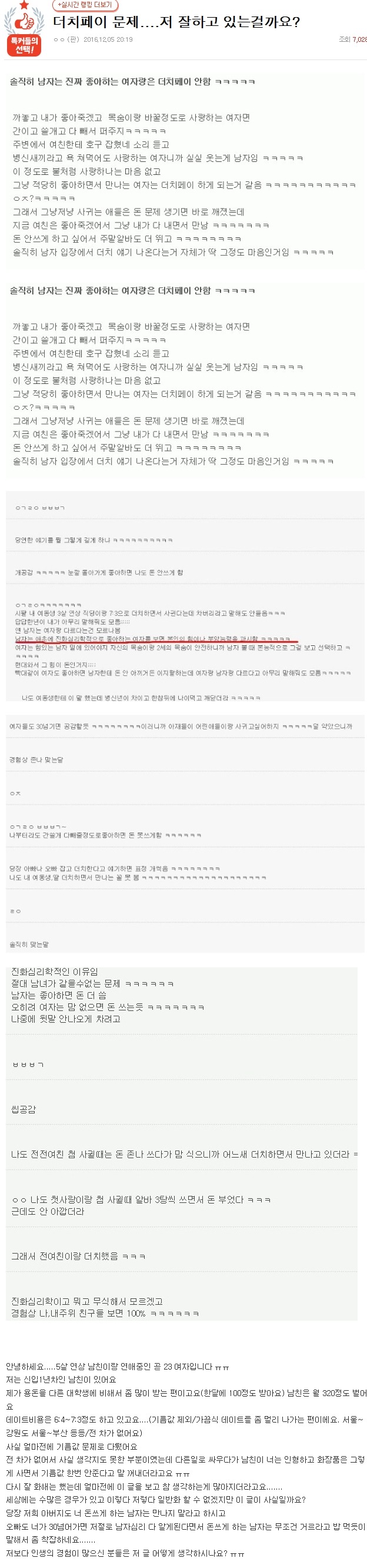 더치페이 문제......저 잘하고 있는 걸까요? | 인스티즈
