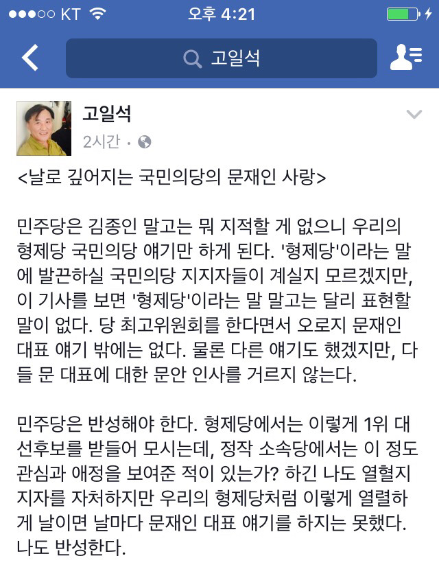 날로 깊어지는 국민의당의 문재인 사랑 (언론인 고일석) | 인스티즈