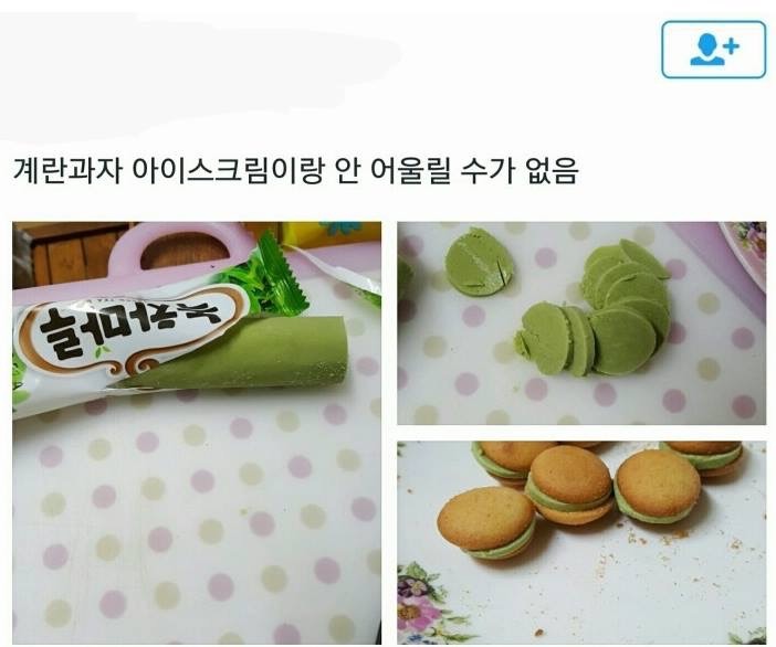 계란 과자 &amp; 아이스크림 조합 | 인스티즈