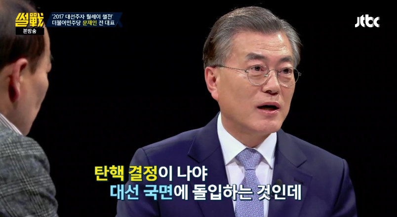 [썰전] 문재인이 출마 선언을 하지 않은 이유 | 인스티즈