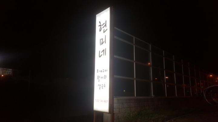 현미네조개구이 이미지