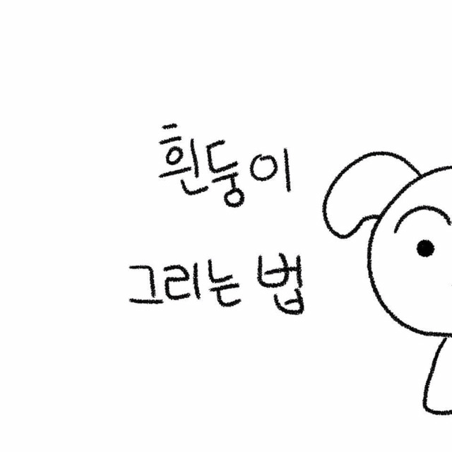 흰둥이 쉽게 그리는 법 | 인스티즈