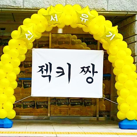 신서유기 제작진이 보낸 화환들.jpg | 인스티즈