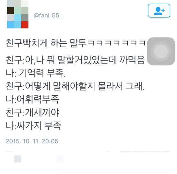 친구 빡치게 하는 말투 | 인스티즈