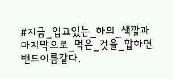 밴드 이름 쉽게 만들기.jpg | 인스티즈