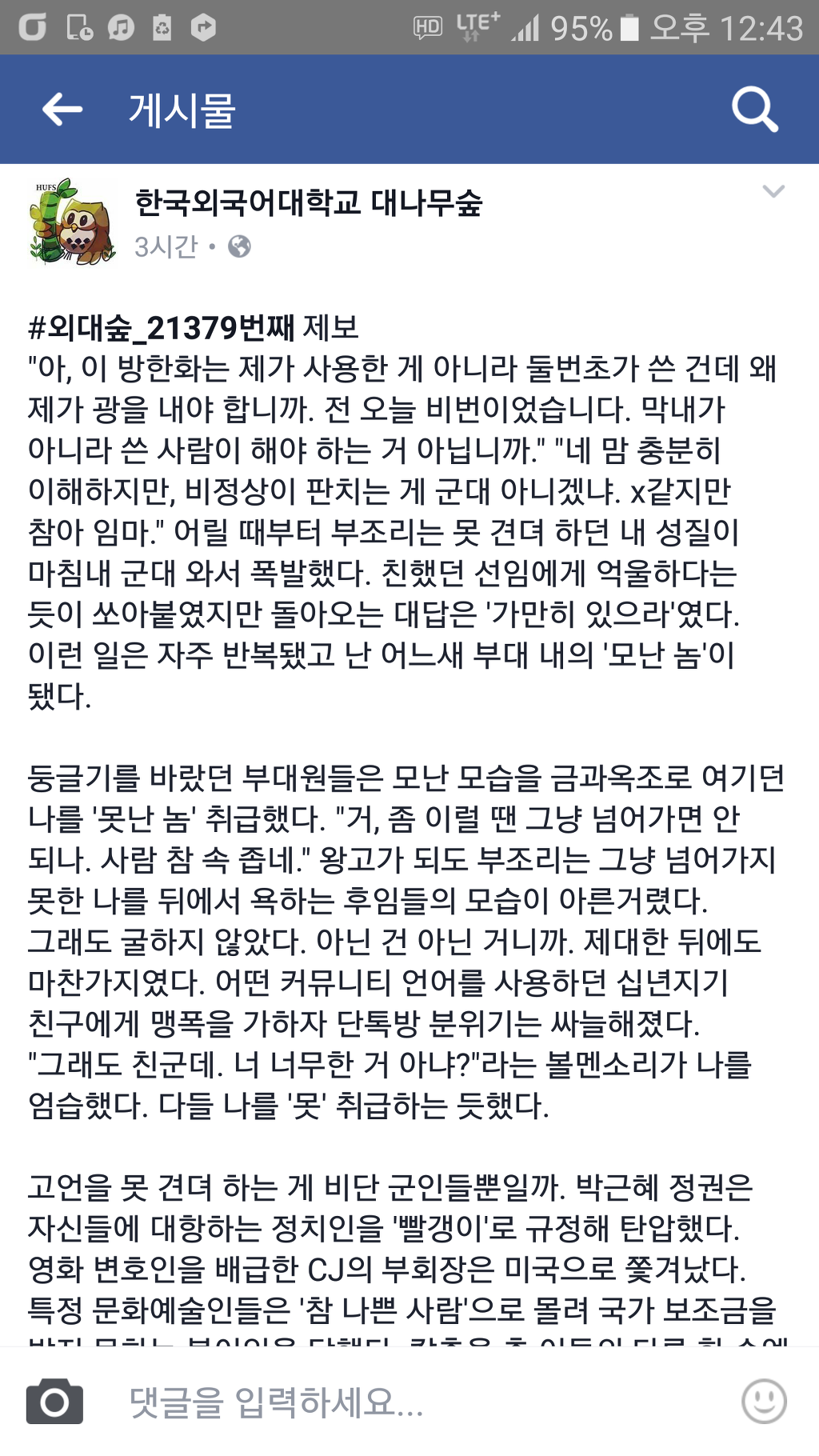 가만히 있으라는 꼰대들에게 일침 (외대 대나무 숲) | 인스티즈