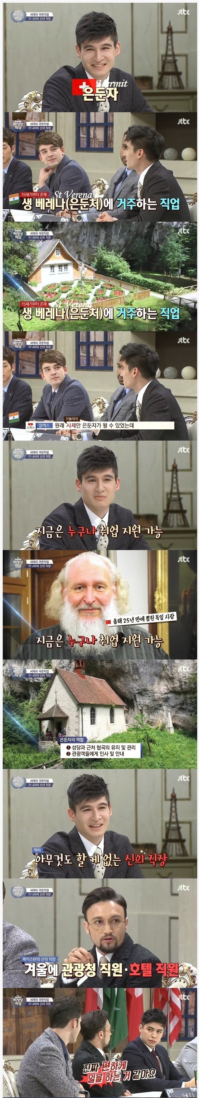 비정상회담 각국의 신의 직장 | 인스티즈