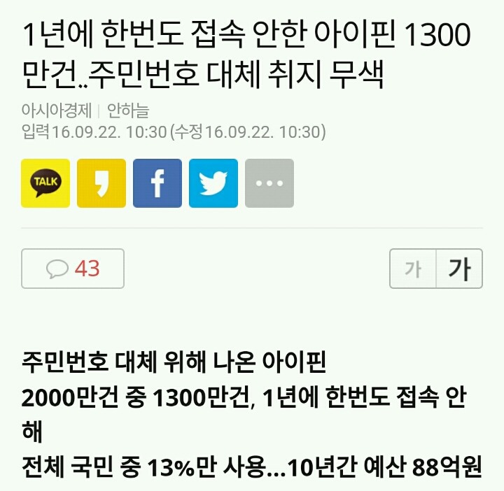 1년에 한번도 접속 안한 아이핀1300만건 주민번호 대체 취지 무색 | 인스티즈