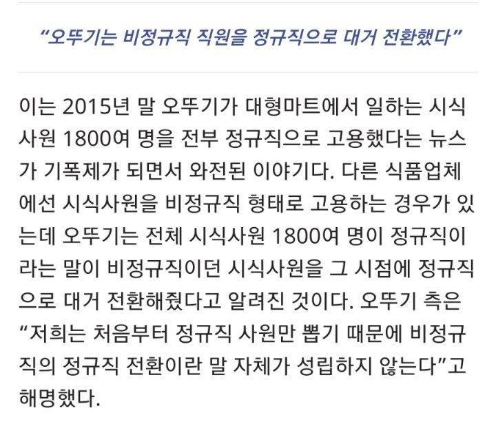 오뚜기가 비정규직을 정규직으로 전환했다는건 사실 루머였다 | 인스티즈