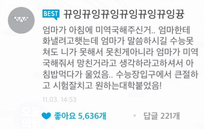 수능날 엄마가 미역국을 끓여준 이유 | 인스티즈