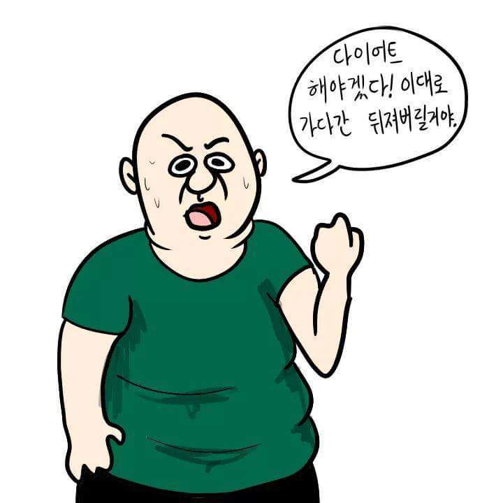 공감 만화 다이어트 | 인스티즈