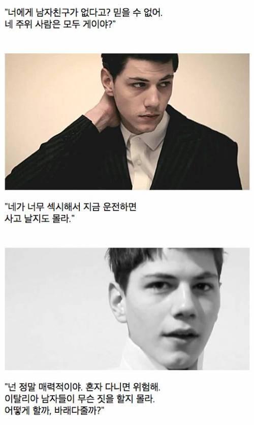 이태리 남자들의 작업 멘트 | 인스티즈