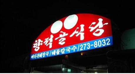 효동식당 이미지