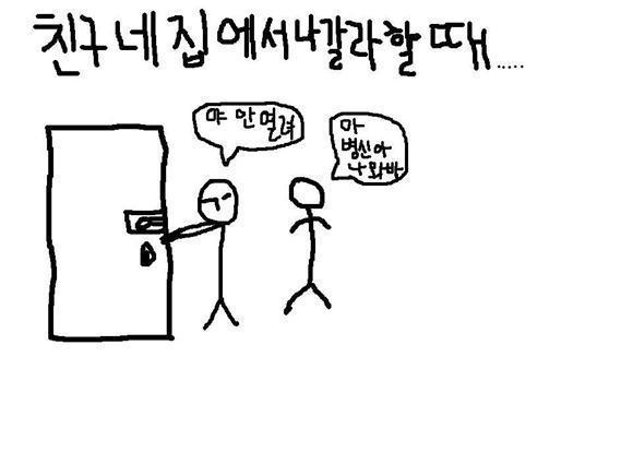 친구집에서 나갈때 공감 | 인스티즈