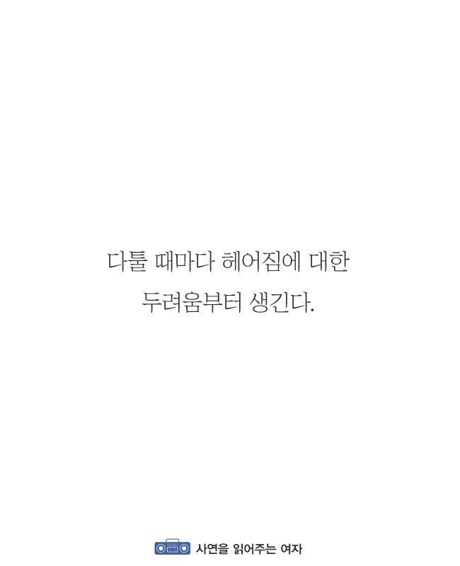 홧김에 헤어지자는 말을 꺼내면 안 되는 이유 | 인스티즈