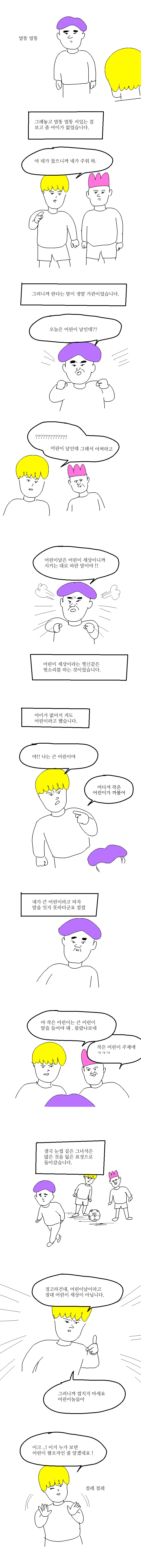 엉덩국의 어린이날 만화 | 인스티즈
