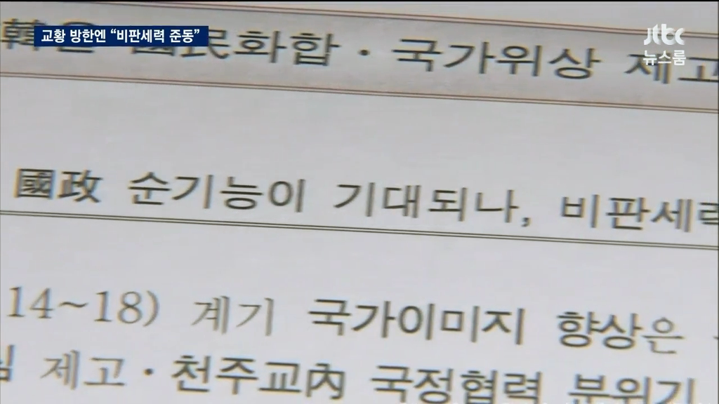 천주교를 적으로 간주한 청와대.jpg | 인스티즈