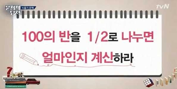 100의 반을 1/2로 나누면? | 인스티즈