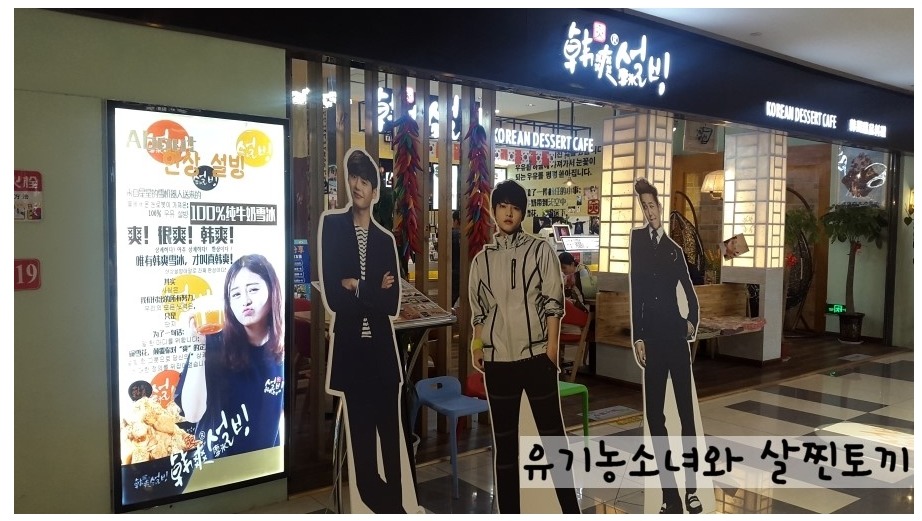 중국의 짝퉁 설빙 매장들 | 인스티즈