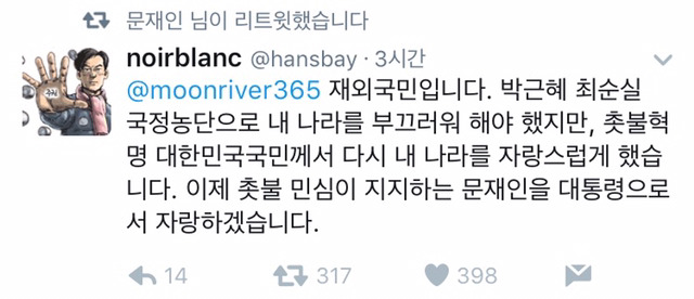 결전의 날을 하루 앞두고 지지자들이 하는 응원의 말을 리트윗하는 문재인의 심정은 어떨까 | 인스티즈