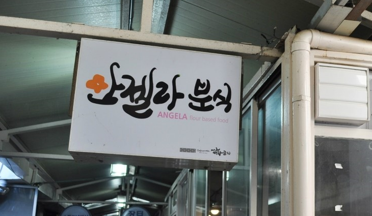 안젤라분식 이미지