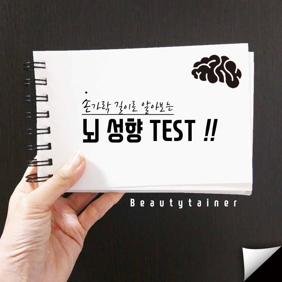손가락 길이로 뇌 성향 알아보장 ㅇㅅㅇ | 인스티즈