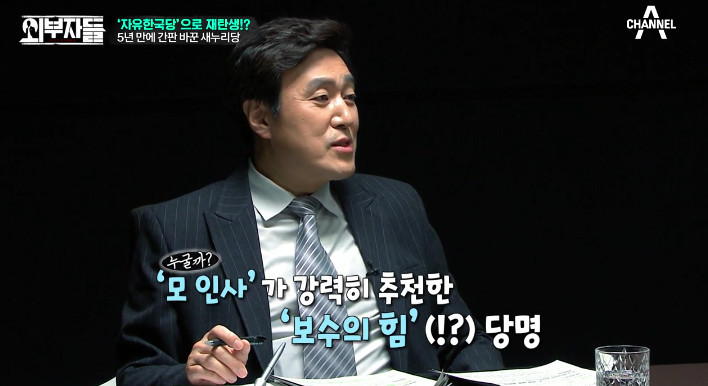 [외부자들] 자유한국당명을 디스하는 전여옥ㅋ | 인스티즈