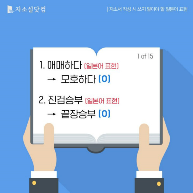 자소서 작성시 쓰지 말아야 할 일본어 표현들 | 인스티즈