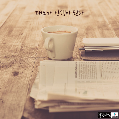 태도가 인생이 된다 | 인스티즈
