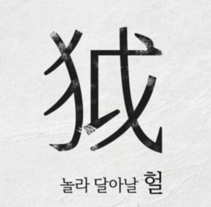 알고보니 한자어 | 인스티즈