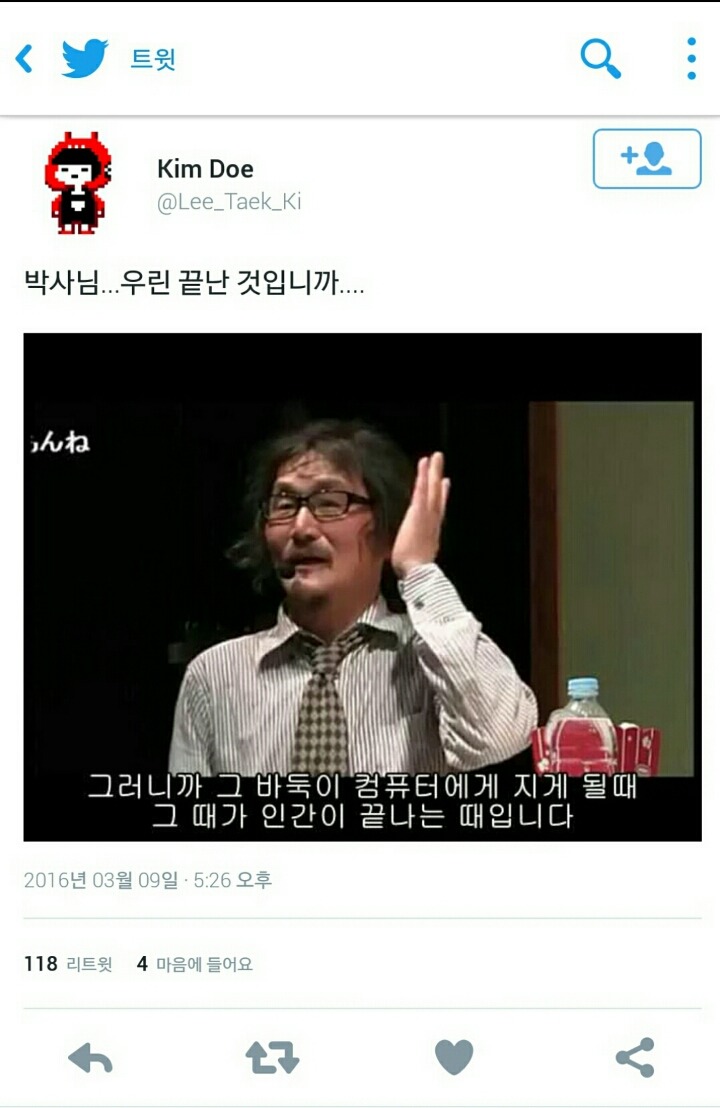 바둑이 컴퓨터에게 지게될때가 인간이 끝날때.twt | 인스티즈