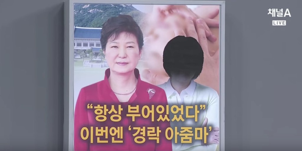 "(박근혜) 항상 부어 있었다." | 인스티즈