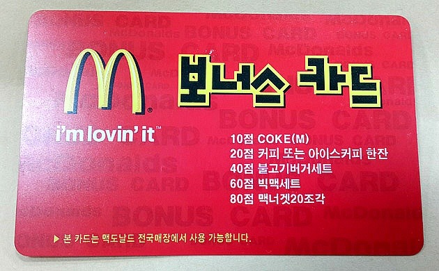 2013년에 단종된 맥도날드 보너스 카드.jpg | 인스티즈