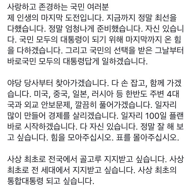 [대선D-1] 후보로써 문재인의 마지막 대국민 호소 | 인스티즈