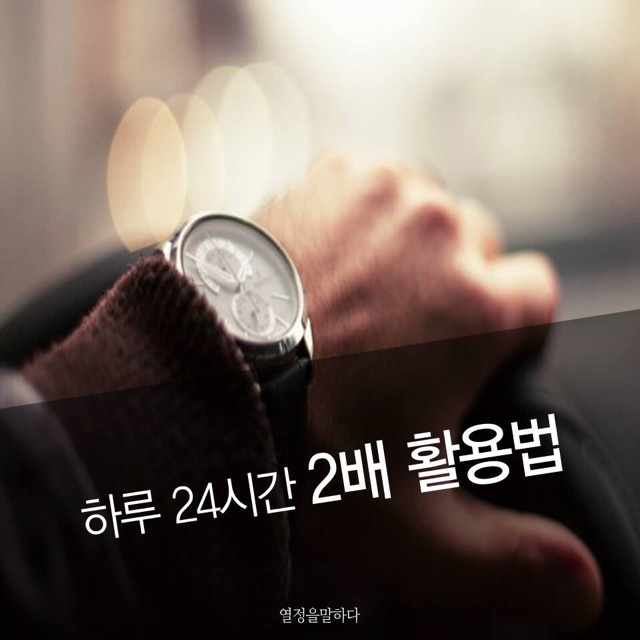 하루 24시간 2배 활용법 | 인스티즈